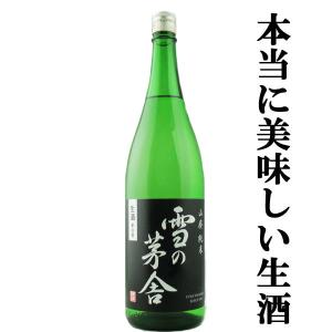 ■■【限定入荷しました！】【程よい酸と喉越しのキレが抜群！】 雪の茅舎　山廃純米　生酒　原酒仕込み　山田錦＆秋田酒こまち　精米歩合65％　1800ml｜first19782012