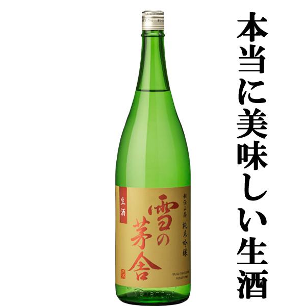 【ご予約！12月下旬以降発送！】【華やかな香りときめ細やかな味わい！】　雪の茅舎　秘伝山廃　純米吟醸...