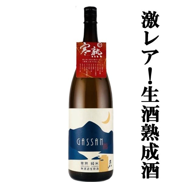 【生酒を氷温庫で熟成・・・その名も「寒熟」！】　月山　寒熟　純米　無濾過生原酒　生酒　精米歩合70％...