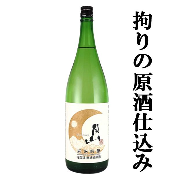 【激レア！残りわずか！】【こだわりの原酒仕込み＆無濾過！】　月山　純米吟醸　無濾過原酒　佐香錦　精米...