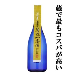 蓬莱 渡辺一番酒 純米大吟醸 生貯蔵原酒 兵庫県産山田錦 精米歩合45％ 720ml