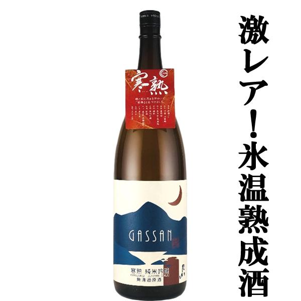 【激レア！大人気！蔵元完売の為、在庫限り！】【完熟！氷温庫で熟成！】　月山　寒熟　純米吟醸　無濾過＆...