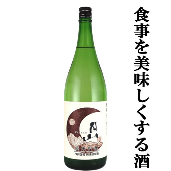 【超限定！蔵の在庫は既に完売！】【山田錦の従妹的存在の酒米使用！】　月山　純米吟醸　改良雄町　無濾過...