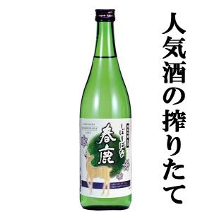 ■■【限定入荷しました！】【今しか飲めない生酒＆新酒！】　春鹿　純米吟醸　生酒　しぼりばな　新酒　精米歩合60％　720ml｜first19782012