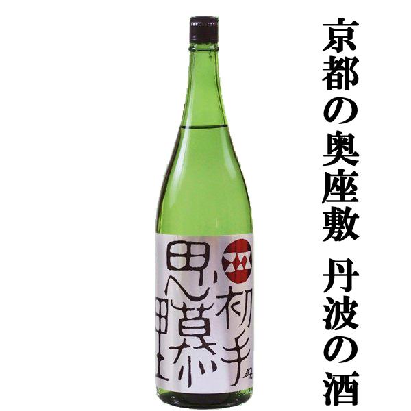 【限定入荷しました！】【京都の奥座敷である丹波にある凄腕蔵！】　小鼓　初手思慕里(しょてしぼり)　純...