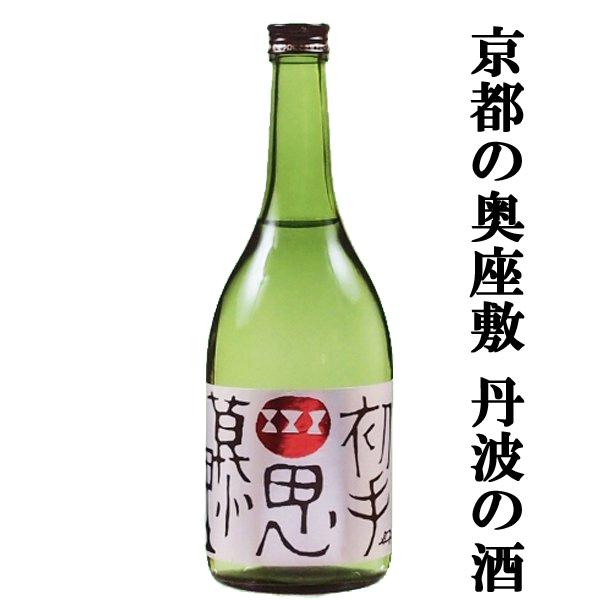 【限定入荷しました！】【京都の奥座敷である丹波にある凄腕蔵！】　小鼓　初手思慕里(しょてしぼり)　純...