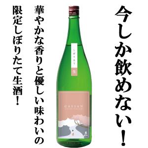 ■■【限定入荷しました！】【春を告げる柔らかな生酒！】　月山　純米吟醸　春酒　しぼりたて生酒　島根県産酒造好適米　精米歩合60％　1800ml