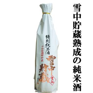 ■■【限定入荷しました！】【雪の中にタンクを埋めて貯蔵熟成！】　北鹿　雪中貯蔵　特別純米酒　あきたこまち　精米歩合60%　1800ml｜first19782012