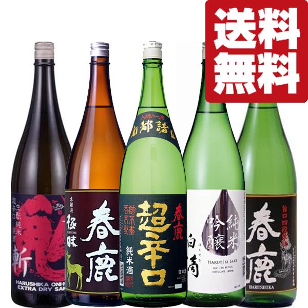 【送料無料・日本酒　飲み比べセット】奈良県の有名蔵「春鹿」の日本酒　1800ml　5本飲み比べセット...