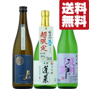 【送料無料・日本酒　飲み比べセット】【クール便！】　ANAファーストクラス採用酒の生酒が入った720ml　生酒　3本(北海道・沖縄は送料+990円)｜first19782012