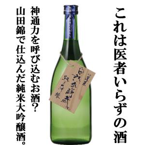 蓬莱 自然発酵蔵 純米大吟醸 山田錦 精米歩合45％ 720ml
