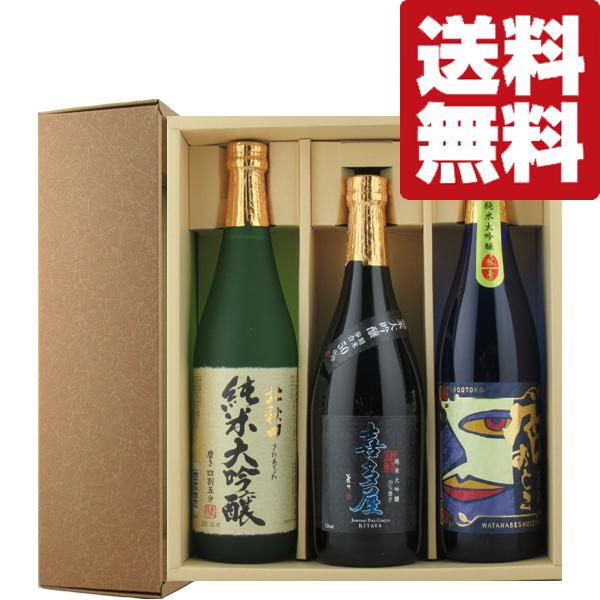 【送料無料・日本酒　ギフトセット】日本酒の最高級ランクを味わう！純米大吟醸　720ml　3本飲み比べ...