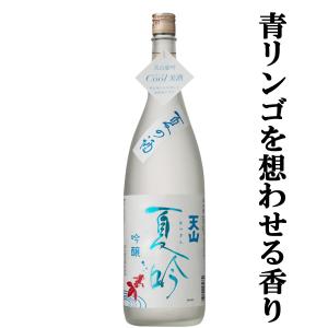 ■■【限定入荷しました！】【青リンゴのような心地よい香り！】　天山　夏吟(なつぎん)　吟醸　山田錦　精米歩合55％　1800ml｜first19782012