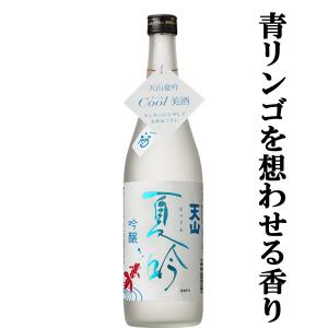 ■■【限定入荷しました！】【青リンゴのような心地よい香り！】　天山　夏吟(なつぎん)　吟醸　山田錦　精米歩合55％　720ml｜first19782012