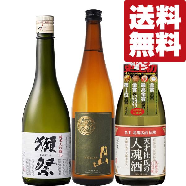 【送料無料・日本酒　飲み比べセット】世界最高峰の獺祭　VS　金賞受賞多数の名門蔵　720ml　3本セ...