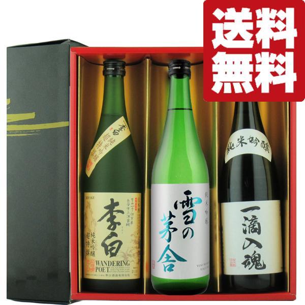 【送料無料・日本酒　ギフトセット】日本酒有名蔵のイチオシ純米吟醸　720ml　3本　雅ギフト箱入りギ...