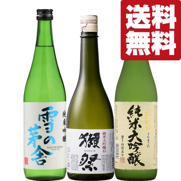 【送料無料・日本酒　飲み比べセット】獺祭が入った極上日本酒揃いの飲み比べセット　720ml×3本(北...