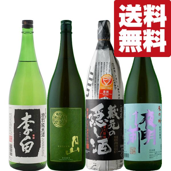 【送料無料・日本酒　飲み比べセット】迷ったらコレ！有名酒蔵の定番日本酒　1800ml　4本　飲み比べ...
