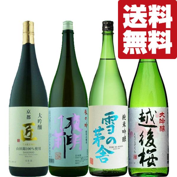 【送料無料・日本酒　飲み比べセット】至極の香りを堪能　山田錦米使用　当店厳選日本酒1800ml×4本...