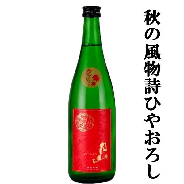 【限定入荷しました！】【しっかりした米の旨み！低温貯蔵庫で熟成させたひやおろし！】　月山　純米吟醸　...