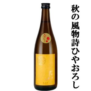 【限定入荷しました！】【米の旨みたっぷり！優しい味わいのひやおろし！】　月山　純米　ひやおろし　生詰め　720ml