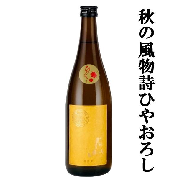 【限定入荷しました！】【米の旨みたっぷり！優しい味わいのひやおろし！】　月山　純米　ひやおろし　生詰...