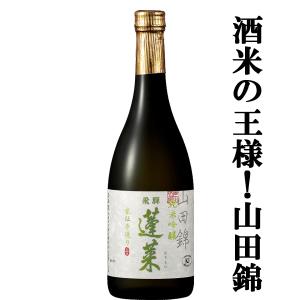 ■■【ANAファーストクラス採用酒の限定品！】【酒米の王者、山田錦使用！】　蓬莱　純米吟醸　家伝手造り　山田錦　精米歩合55％　720ml(四合瓶)｜first19782012