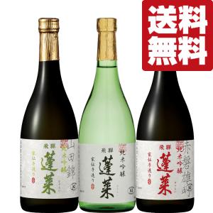 【送料無料・日本酒　飲み比べセット】　ANAファーストクラス採用酒＆採用酒の酒米違い限定品　720ml×3本セット(北海道・沖縄は送料+990円)