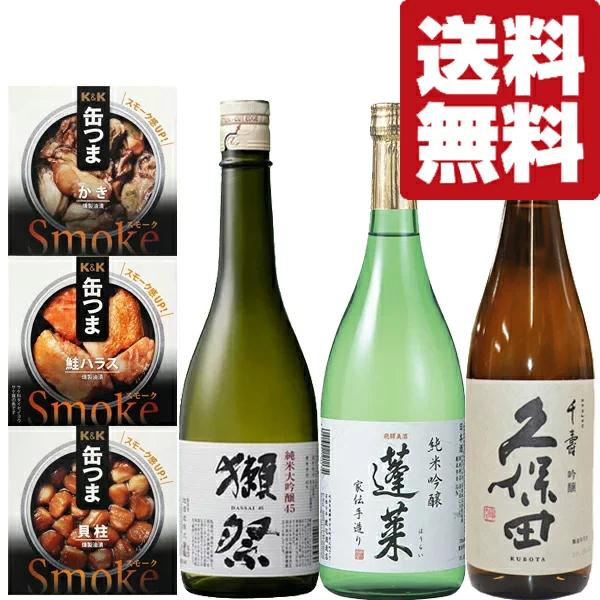 【送料無料・飲み比べ・おつまみセット】獺祭・久保田・ANAファーストクラス採用酒　720ml×3本＆...