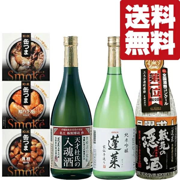 【送料無料・飲み比べ・おつまみセット】ANAファーストクラス採用酒＆三冠王達成酒が入った　720ml...
