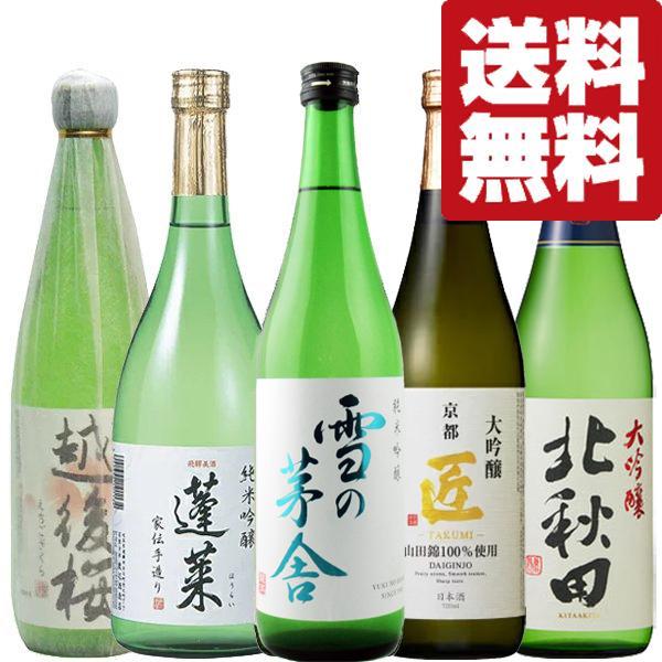 【送料無料・日本酒　飲み比べセット】ファーストクラス採用酒＆コスパ最強大吟醸酒　当店厳選日本酒飲み比...