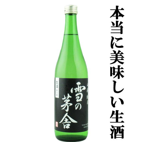 【ご予約！12月中旬以降発送！】【程よい酸と喉越しのキレが抜群！】 雪の茅舎　山廃純米　生酒　原酒仕...