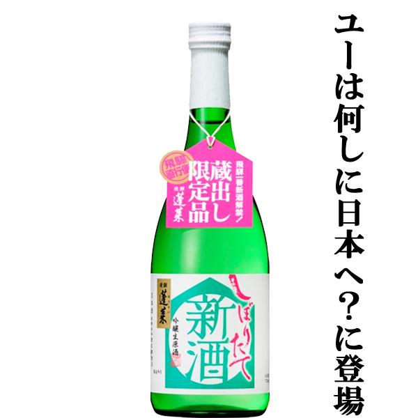 【限定入荷しました！】【TV番組に登場し注文が殺到！フレッシュでフルーティーな味わい！】　蓬莱　新酒...