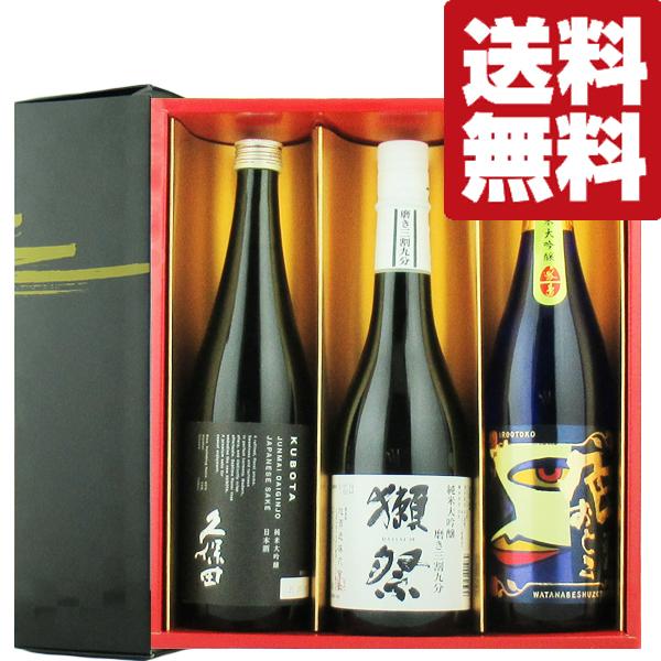 【送料無料・日本酒　ギフトセット】　獺祭39＆久保田＆世界1位の蔵の純米大吟醸　720ml×3本セッ...
