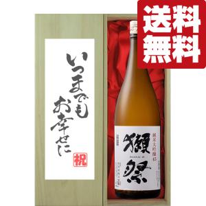 【送料無料・ギフトに最適!】結婚祝「いつまでもお幸せに」　獺祭　純米大吟醸　45　1800ml「豪華桐箱入り」(北海道・沖縄は送料+990円)