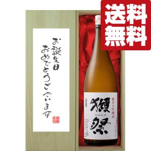 【送料無料・ギフトに最適!】誕生日御祝「お誕生日おめでとう」　獺祭　純米大吟醸　45　1800ml「豪華桐箱入り」(北海道・沖縄は送料+990円)