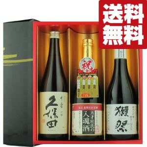 【送料無料・日本酒　ギフトセット】ワンランク上の獺祭三割九分！＆久保田千寿が入った　720ml×3本セット(雅・豪華ギフト箱入り)(北海道・沖縄は送料+990円)｜first19782012