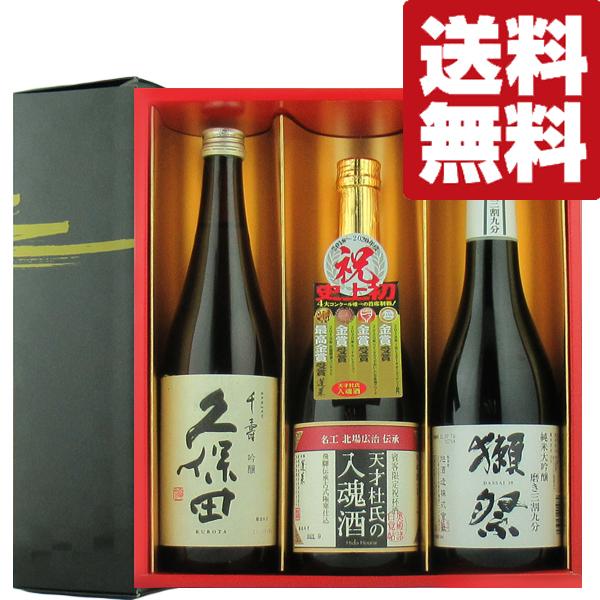 【送料無料・日本酒　ギフトセット】ワンランク上の獺祭三割九分！＆久保田千寿入り　720ml×3本セッ...