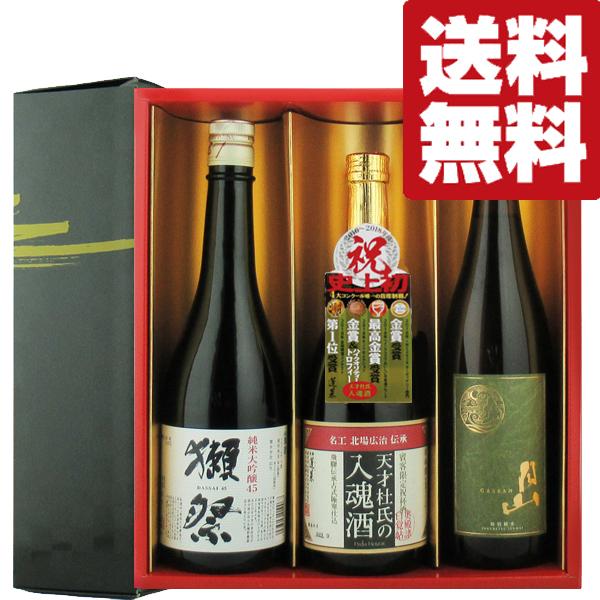 【送料無料・日本酒　ギフトセット】獺祭　VS　金賞受賞多数の名門蔵　720ml×3本セット(雅・豪華...