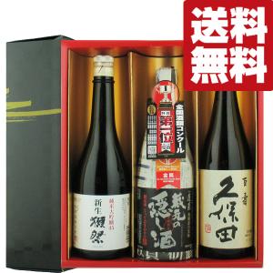 【送料無料・日本酒　ギフトセット】獺祭＆久保田　VS　全国第1位！グランプリ受賞酒　720ml×3本セット(雅・豪華ギフト箱入り)(北海道・沖縄は送料+990円)｜first19782012