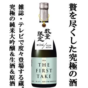 ■■【限定入荷しました！】【世界酒蔵ランキング一位蔵の贅を尽くした究極のお酒！】　蓬莱　THE FIRST TAKE　純米大吟醸　無濾過＆生原酒　720ml｜お酒の専門店ファースト