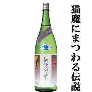 ■■【ご予約！3月13日以降発送！】【蔵限定たったの800本！】　末廣　猫魔の雫（ねこまのしずく）　純米吟醸　無濾過　生酒　原酒　1800ml(クール便配送推奨)｜first19782012