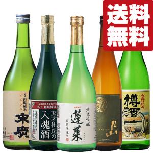 【送料無料・日本酒　飲み比べセット】ANAファーストクラス採用のお酒＆バラエティー豊かな味わいのお酒！　720ml×5本セット(北海道・沖縄は送料+990円)｜first19782012