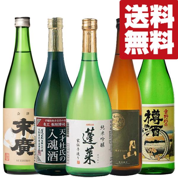【送料無料・日本酒　飲み比べセット】ANAファーストクラス採用のお酒＆バラエティー豊かな味わいのお酒...