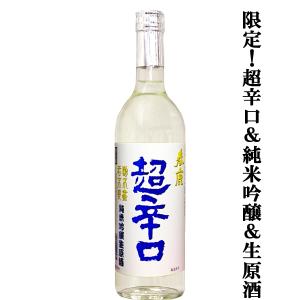 ■■　春鹿　純米吟醸　超辛口　生原酒　山田錦使用　720ml(クール便配送推奨)