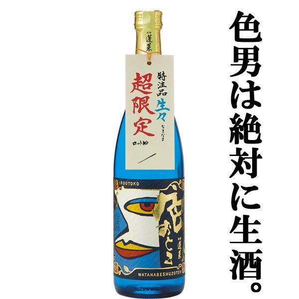 【ご予約！5月8日以降発送！】【賞を総なめにした純米大吟醸の生酒！】　蓬莱　生々　色おとこ　生酒　純...