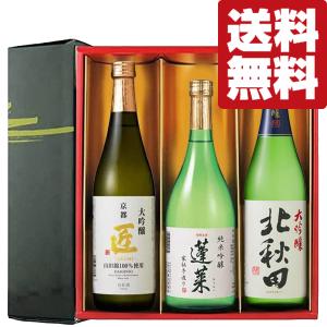 【送料無料・日本酒　ギフトセット】　ANAファーストクラス採用酒＆金賞受賞酒　720ml×3本セット(雅・豪華ギフト箱入り)(北海道・沖縄は送料+990円)｜first19782012