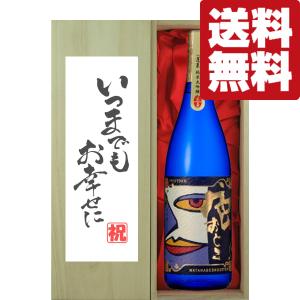 【送料無料・ギフトに最適!】結婚祝「いつまでもお幸せに」　蓬莱　色おとこ　純米大吟醸　1800ml「豪華桐箱入り」(北海道・沖縄は送料+990円)