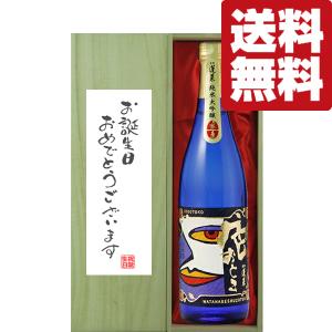【送料無料・ギフトに最適!】誕生日御祝「お誕生日おめでとう」　蓬莱　色おとこ　純米大吟醸　720ml「豪華桐箱入り」(北海道・沖縄は送料+990円)
