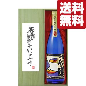 【送料無料・ギフトに最適!】御礼「感謝の気持ちでいっぱい」　蓬莱　色おとこ　純米大吟醸　720ml「豪華桐箱入り」(北海道・沖縄は送料+990円)